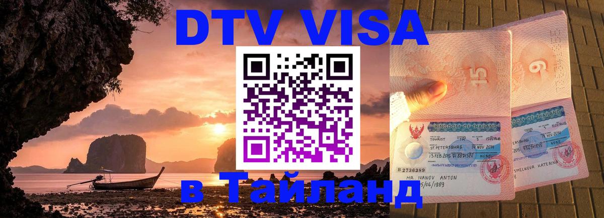 Visa ДТВ Тайланд помощь 