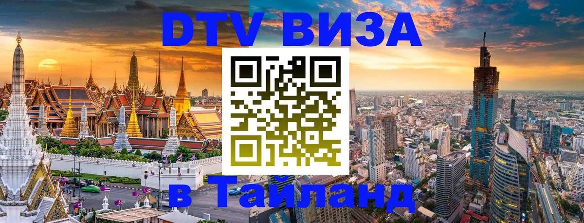 Стоимость и условия DTV визы — оформление в Таиланд под ключ - 